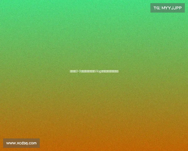 成都蓉城3-0山东泰山精彩比赛日Vlog记录全程回顾与幕后花絮