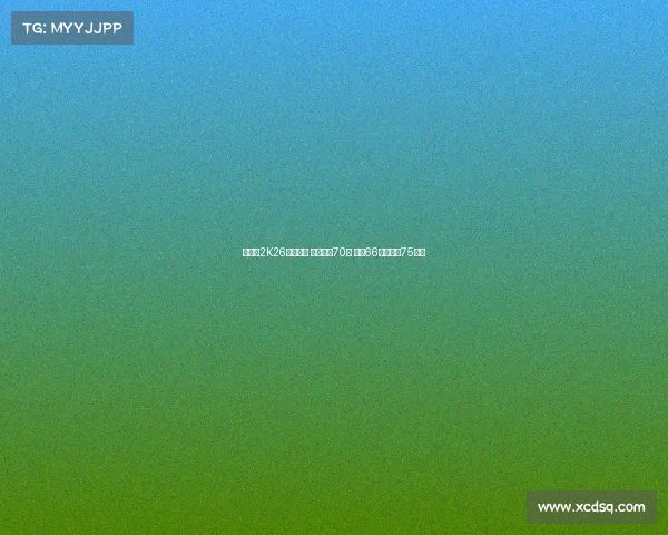 杨瀚森2K26数据曝光 总能力值70分 三分66原地扣篮75解析